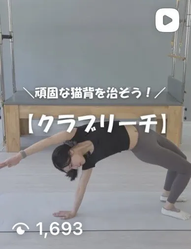 Instagramリール「頑固な猫背を治そう！クラブリーチ」再生1,693回