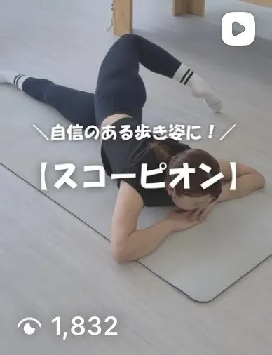 Instagramリール「自信のある歩き姿に！スコーピオン」再生1,832回