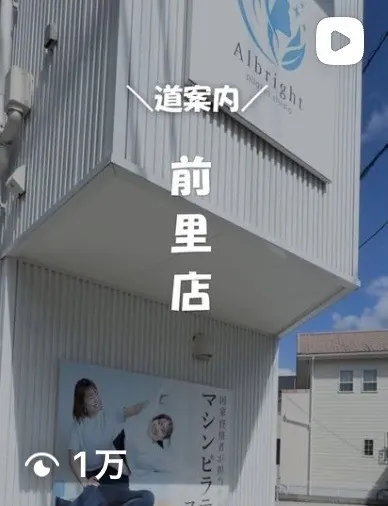 Instagramリール「道案内 前里店」再生1万回