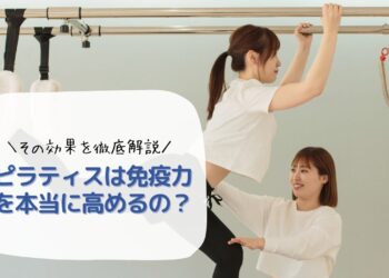 ピラティスは免疫力を本当に高めるの？その効果を徹底解説