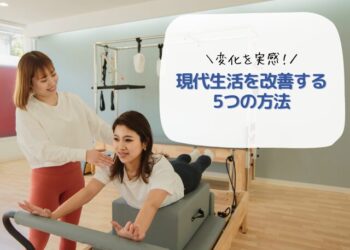 変化を実感！ピラティスで現代生活を改善する5つの方法