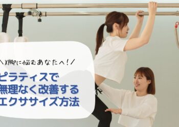 X脚に悩むあなたへ！ピラティスで無理なく改善するエクササイズ方法