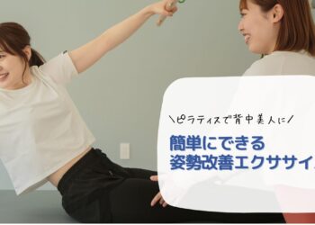 ピラティスで背中美人に！簡単にできる姿勢改善エクササイズ