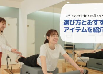 ピラティスで靴下は履くべき？選び方とおすすめアイテムを紹介