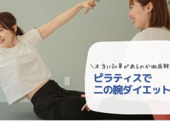 ピラティスで二の腕ダイエット！本当に効果があるのか徹底解説