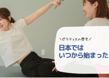 ピラティスの歴史　日本ではいつから始まった？