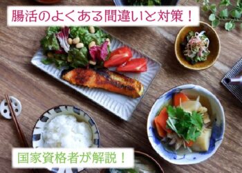 腸活のよくある間違いと対策をピラティスインストラクターが解説