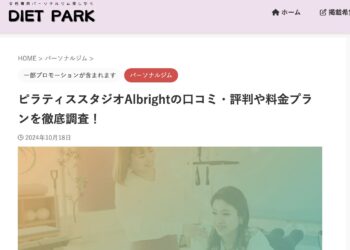 ピラティススタジオ「アルブライト」が掲載されました！